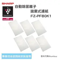 在飛比找蝦皮購物優惠-日本sharp夏普 FZ-PF80K1 空氣清淨機濾網 EX