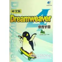 在飛比找金石堂優惠-Dreamweaver 4學習手冊中文版