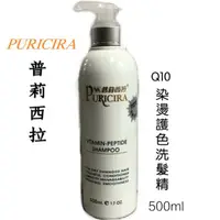 在飛比找蝦皮購物優惠-果果小舖 ☺普莉西拉 PURICIRA Q10 染燙受損髮 