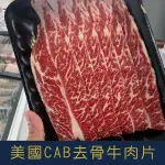 【就是愛海鮮】美國安格斯CAB去骨無骨牛小排火鍋/燒烤肉片兩用 400G 厚切0.3CM[量大可配合批發/團購]