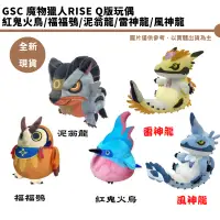 在飛比找蝦皮商城優惠-GSC CAPCOM 魔物獵人 Rise 崛起 絨毛玩偶 紅