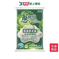 在飛比找樂天市場購物網優惠-蔥阿伯經典熟水餃高麗菜豬肉2550G【愛買冷凍】