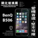 【現貨】BenQ B506 超強防爆鋼化玻璃保護貼 9H (非滿版)【容毅】