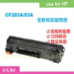 【U-LIKE】HP CF283A/83A相容碳粉匣M125A/M127FN/M201DW/M225DW/M127FW