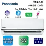 在飛比找遠傳friDay購物精選優惠-Panasonic 國際牌 10-12坪 CS-K80FA2