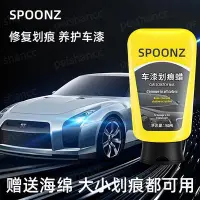 在飛比找Yahoo!奇摩拍賣優惠-SPOONZ 車漆刮痕快速修復蠟 漆面劃痕蠟 刮痕去除劑 汽