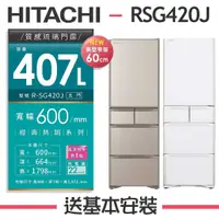 在飛比找有閑購物優惠-【HITACHI 日立】407L 日本製 1級變頻5門電冰箱