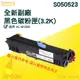 EPSON S050523 全新 高品質 黑色 副廠 碳粉匣 適 M1200