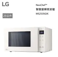 在飛比找Yahoo!奇摩拍賣優惠-【樂昂客】LG 樂金 MS2535GIK 25公升 NeoC