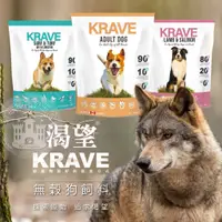 在飛比找蝦皮商城精選優惠-【小搗蛋鬼の王國】渴望KRAVE 無穀狗飼料 公司原裝 公司