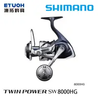 在飛比找漁拓釣具優惠-SHIMANO 21 TWINPOWER SW 8000HG