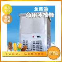 在飛比找Yahoo!奇摩拍賣優惠-INPHIC-全自動商用冰棒機 冰棒製作機-IMRG0041