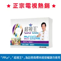 在飛比找Yahoo奇摩購物中心優惠-PPLs®超視王® 體驗價 $980