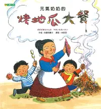 在飛比找誠品線上優惠-元氣奶奶的烤地瓜大餐