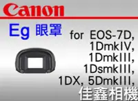 在飛比找Yahoo!奇摩拍賣優惠-＠佳鑫相機＠（全新品）CANON 眼罩 Eg for EOS