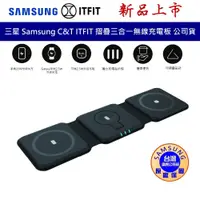 在飛比找蝦皮商城優惠-三星 SAMSUNG ITFIT 三合一 無線充電板 摺疊充