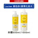 日本熊野油脂 KUMANO CYCLEAR 維他命C酵素化妝水 500ML/1000ML