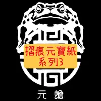 在飛比找蝦皮購物優惠-【元蟾】🔥摺痕 TC 【３】鶴壽 壽生 八仙 犒軍 甲馬 元