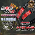 【日本製造】BANDO 阪東皮帶 LIKE125 新名流 LIKE150 GY6 G3 G4 迪爵 豪邁 GP 皮帶