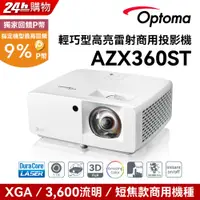 在飛比找PChome24h購物優惠-OPTOMA 奧圖碼 XGA 雷射短焦商用投影機 AZX36