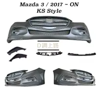 在飛比找蝦皮購物優惠-D調上路👉Mazda3 ‘17-‘18 前保桿 KS版