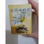 寶島蜜見古早味橄欖聖女蕃茄乾蒜味小豆丁甜菊梅綠茶蜜梅寶島蜜餞 (全素)小盒裝(買10送1)