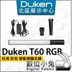 數位小兔【SIRUI DUKEN 杜肯 T60 RGB 彩色 智能伸縮光棒】 光棒 棒燈 LED燈 補光燈 管燈 思銳