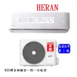 HERAN禾聯12-14坪【含 R32耀金旗艦冷暖型】變頻分離式冷氣空調HO-AR72H