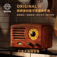 在飛比找松果購物優惠-MUZEN Original II 經典復刻藍牙收音機音響-