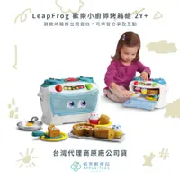 在飛比找蝦皮購物優惠-🍎蘋果樹藥局🌲公司貨⭐LeapFrog 歡樂小廚師烤箱組 2