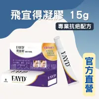 在飛比找樂天市場購物網優惠-實體藥局✅ 現貨供應 FAYD 飛宜得凝膠 15g