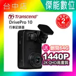 TRANSCEND 創見 DRIVEPRO 10【附64G】WIFI汽車行車紀錄器 高感光元件 140°超廣角