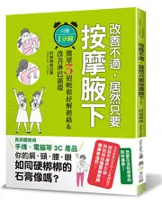 改善不適，居然只要按摩腋下！ 只要1分鐘！簡單3招輕鬆紓解經絡＆改善淋巴循環