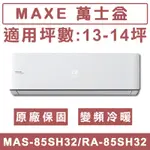 《天天優惠》MAXE萬士益 14-15坪 一級變頻冷暖分離式冷氣 MAS-85SH32/RA-85SH32