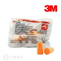 在飛比找樂天市場購物網優惠-3M Nexcare 海绵防音耳塞 1100 2入/包 經濟