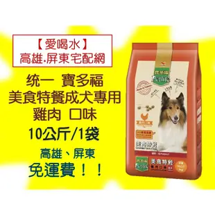 統一寶多福美食犬餐-10kg(雞肉) (1包580元未稅)高雄市(任選3件)屏東市(任選5件)免運費配送到府貨到付款