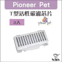 在飛比找蝦皮購物優惠-Pioneer Pet［T型活性碳濾芯片，3入，適用D173