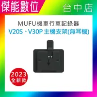 在飛比找松果購物優惠-【MUFU】V30P V20S配件 主機支架 (不含耳機) 