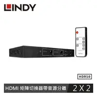 在飛比找有閑購物優惠-LINDY林帝 2X2 HDMI 18G 矩陣切換器帶音源分