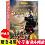 ㊣♥㊣版 鐵路邊的孩子們 任溶溶翻譯 兒童文學小學生課外閱讀 三四五年級 5年級 夏洛書屋經典版 少年兒童文學 上海譯