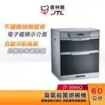 JTL喜特麗 60CM 落地式 臭氧型烘碗機 JT-3066Q 電子鐘顯示介面【贈基本安裝】