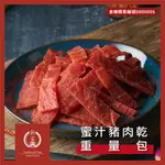 【新家香-團購批發伴手禮】傳統蜜汁豬肉乾 ｜買600G台斤包  最便宜｜買1000G公斤包 平台最便宜｜現貨含發票 免運