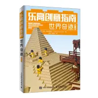 在飛比找蝦皮購物優惠-樂高創意指南世界奇蹟 第2版 樂高書籍搭建指南