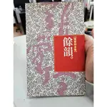 自有書 餘韻 張愛玲 張愛玲全集14 皇冠叢書