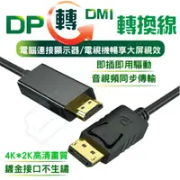 在飛比找松果購物優惠-DP轉HDMI 轉接線 1.8米 1080P 超高畫質轉接線