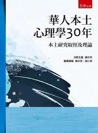 在飛比找三民網路書店優惠-華人本土心理學30年：本土研究取徑及理論