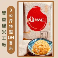 在飛比找蝦皮購物優惠-豐益碾米·嚴選 / 「優惠整箱6入含運價」 194香米/馥芋