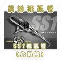 在飛比找蝦皮購物優惠-【榮銓】黃蜂 SS1 合格 白鐵排氣管 超級漸擴插管 訂製 