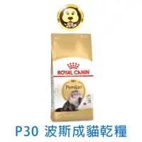 在飛比找蝦皮商城優惠-《ROYAL CANIN 法國皇家》FBN 皇家波斯成貓 P