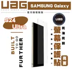 UAG 抗油 抗刮 亮面 防刮貼 螢幕貼 保護貼 適 SAMSUNG GALAXY S24 ULTRA